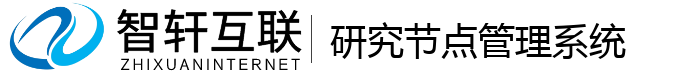 研究节点管理系统